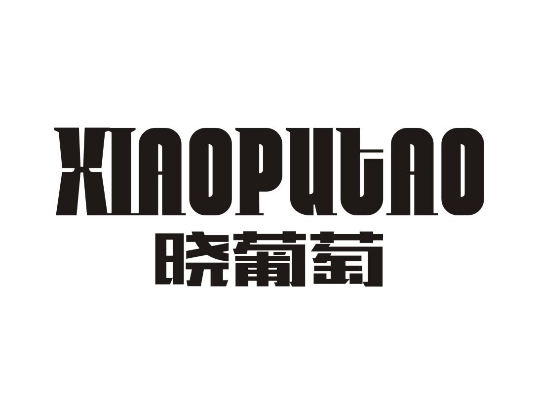 晓葡萄