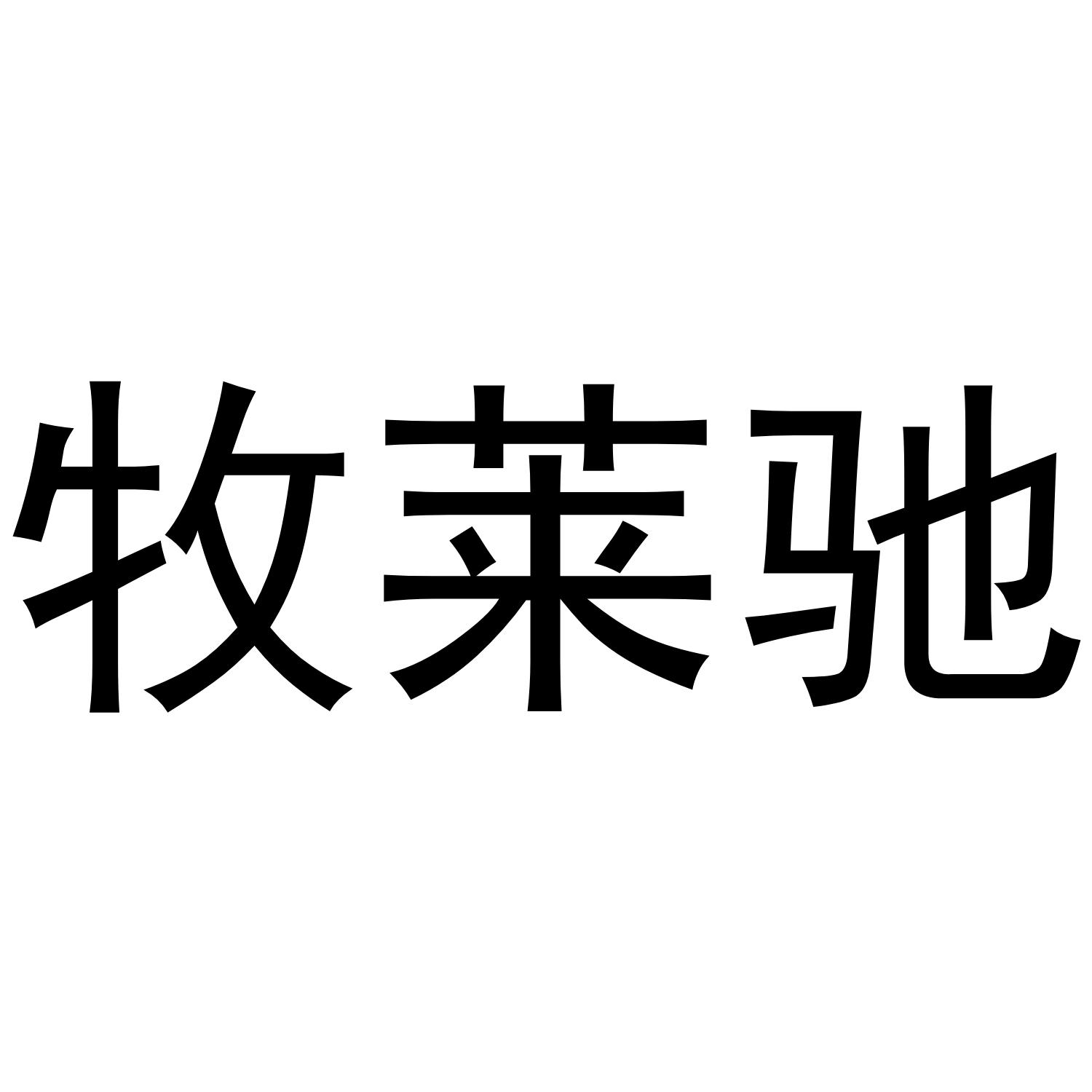 牧莱驰