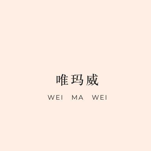 唯玛威