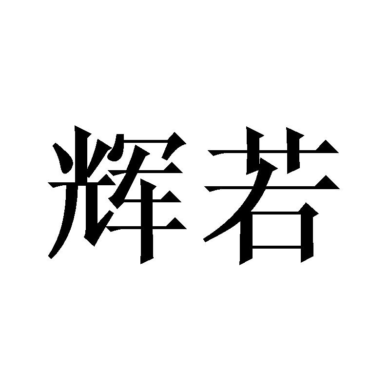 辉若
