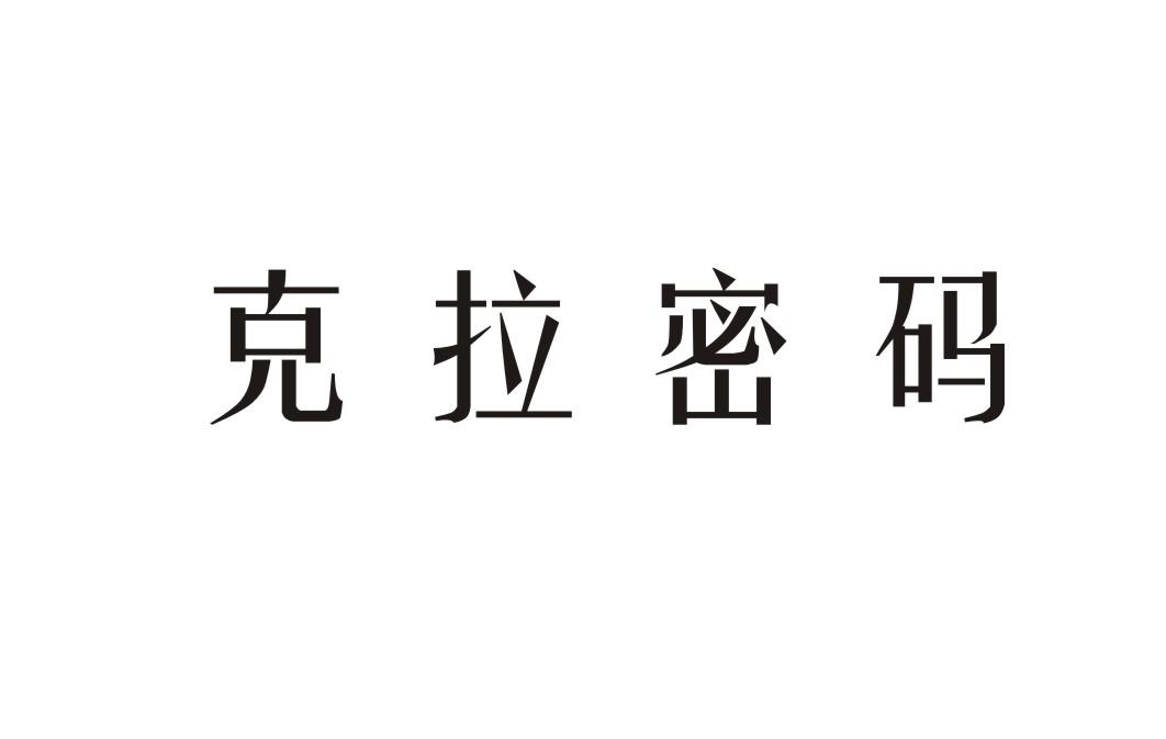 克拉密码