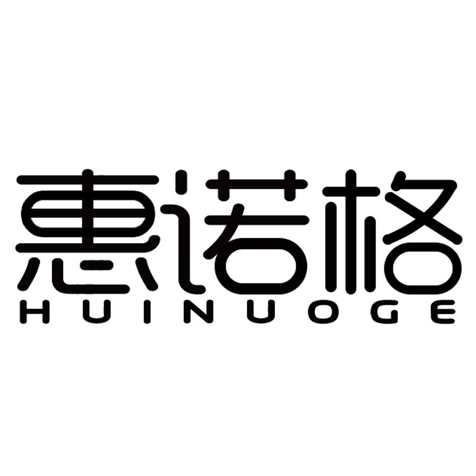 惠诺格