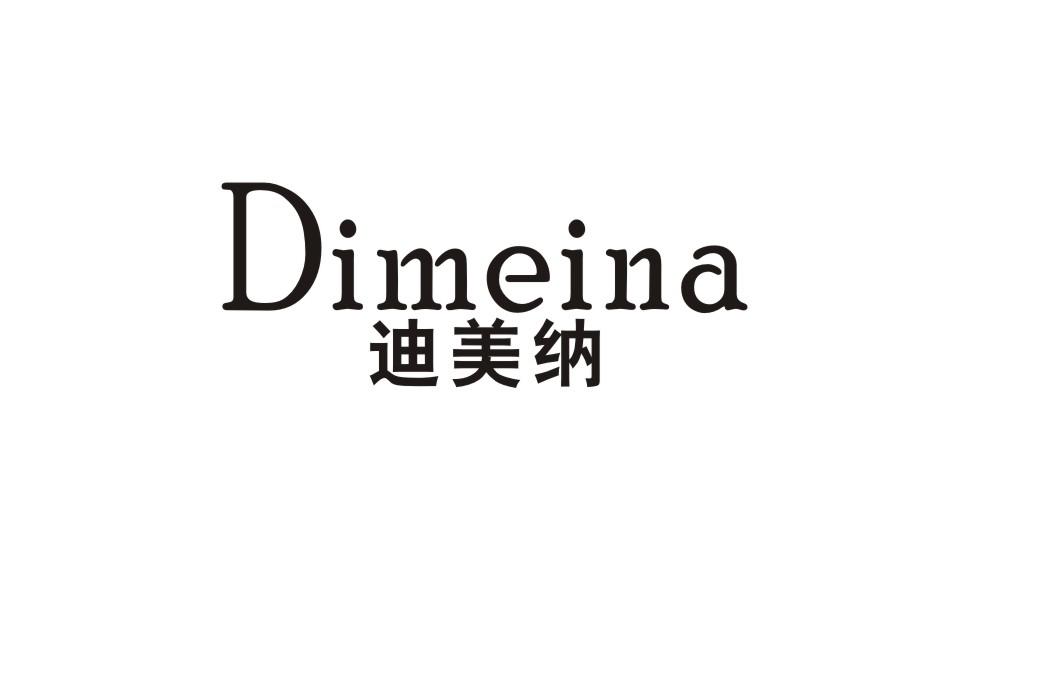 迪美纳