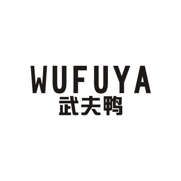 武夫鸭WUFUYA