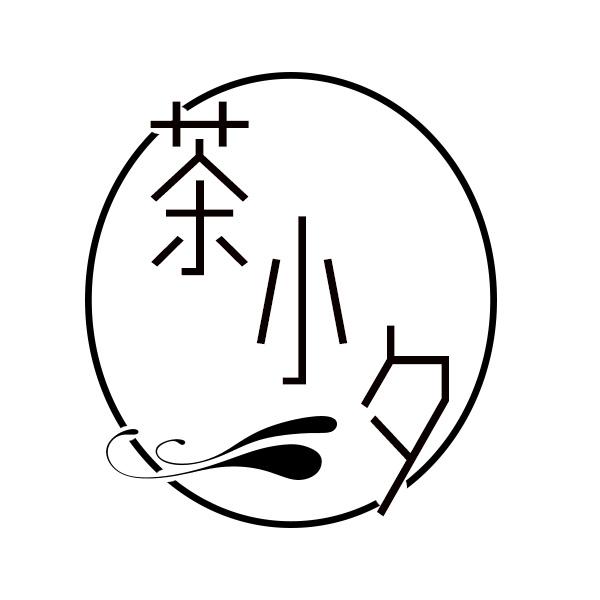 茶小夕