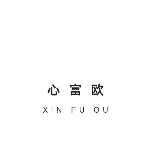 心富欧