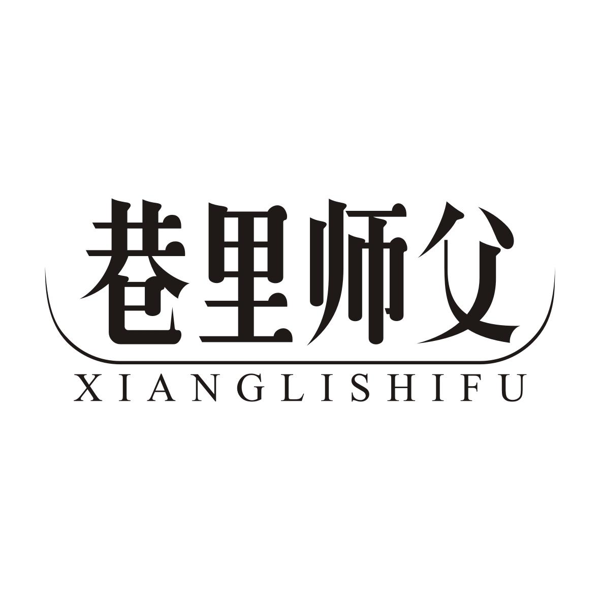 巷里师父XIANGLISHIFU
