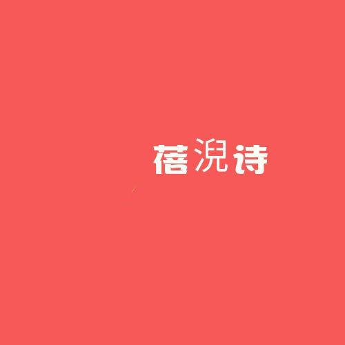 蓓淣诗