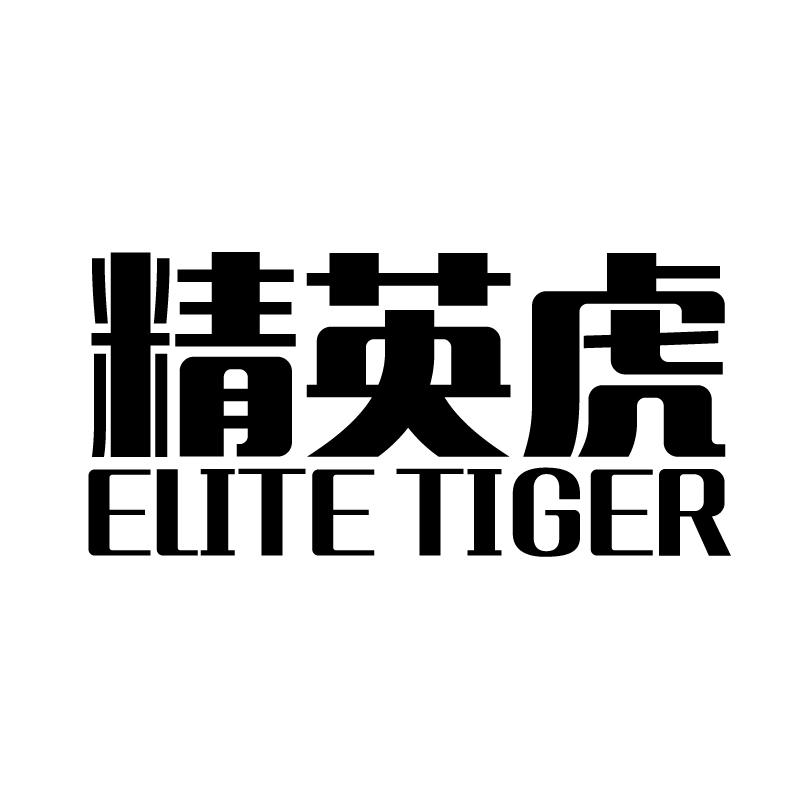 精英虎 ELITE TIGER