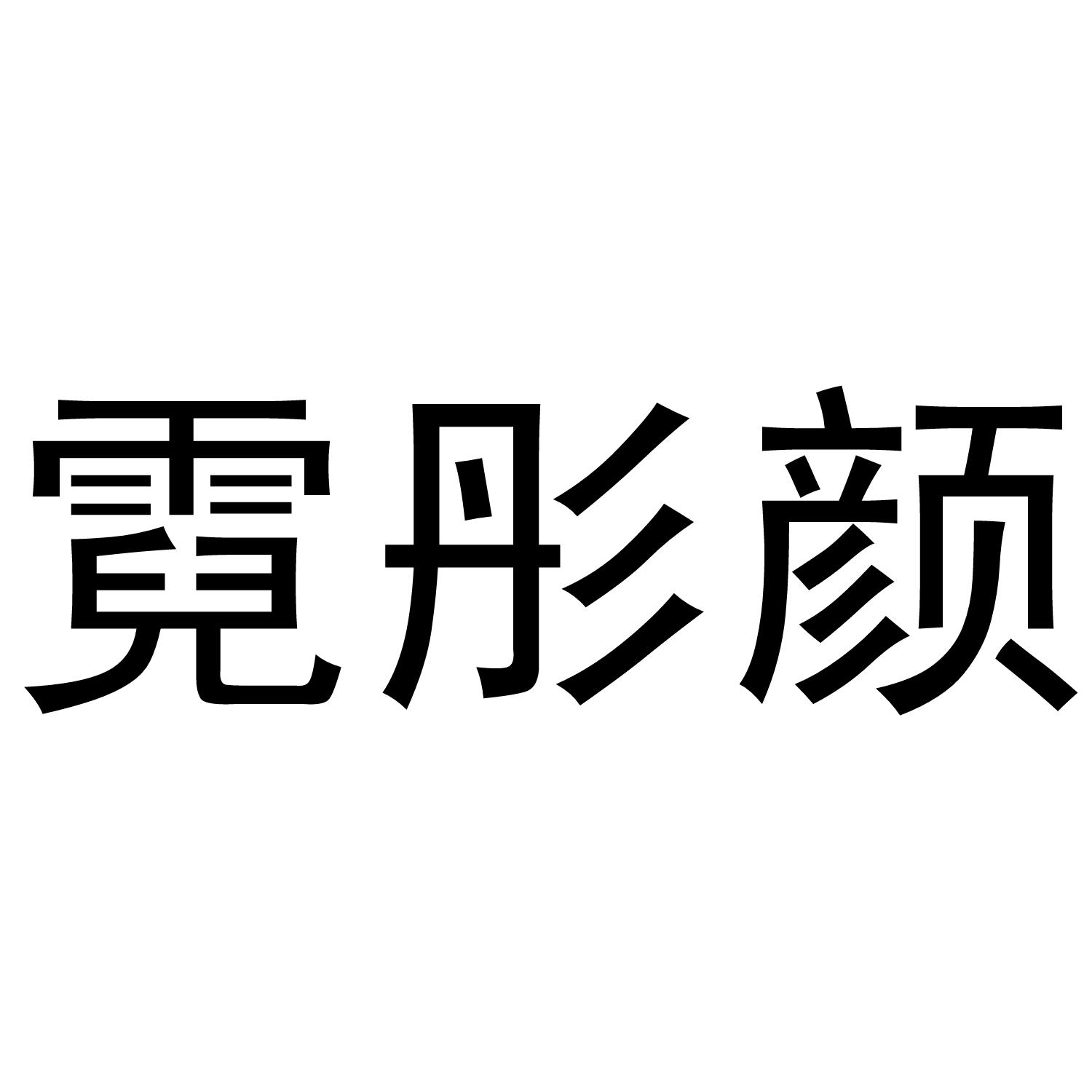 霓彤颜