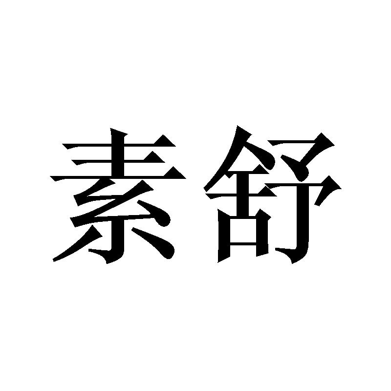素舒