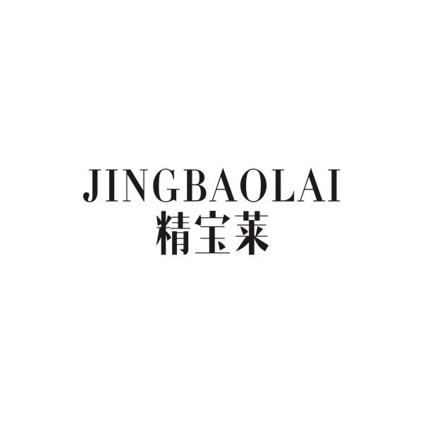 精宝莱