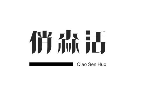 俏森活QIAOSENHUO