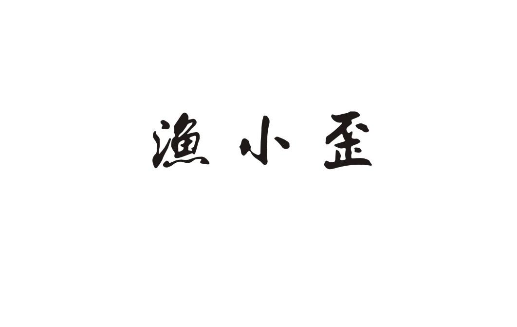 渔小歪