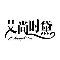 艾尚时黛
