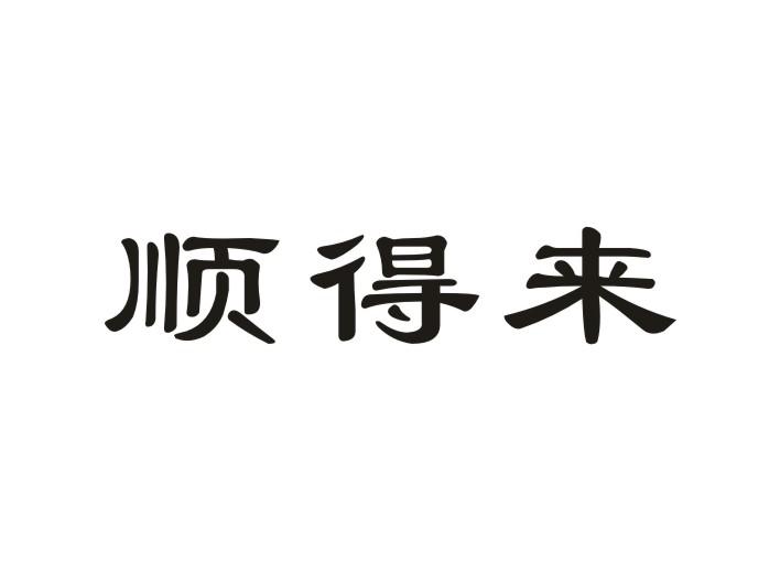 顺得来