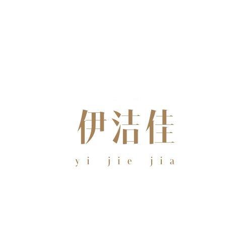 伊洁佳