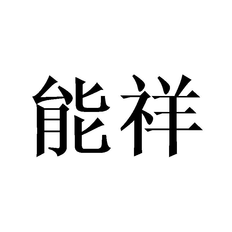 能祥