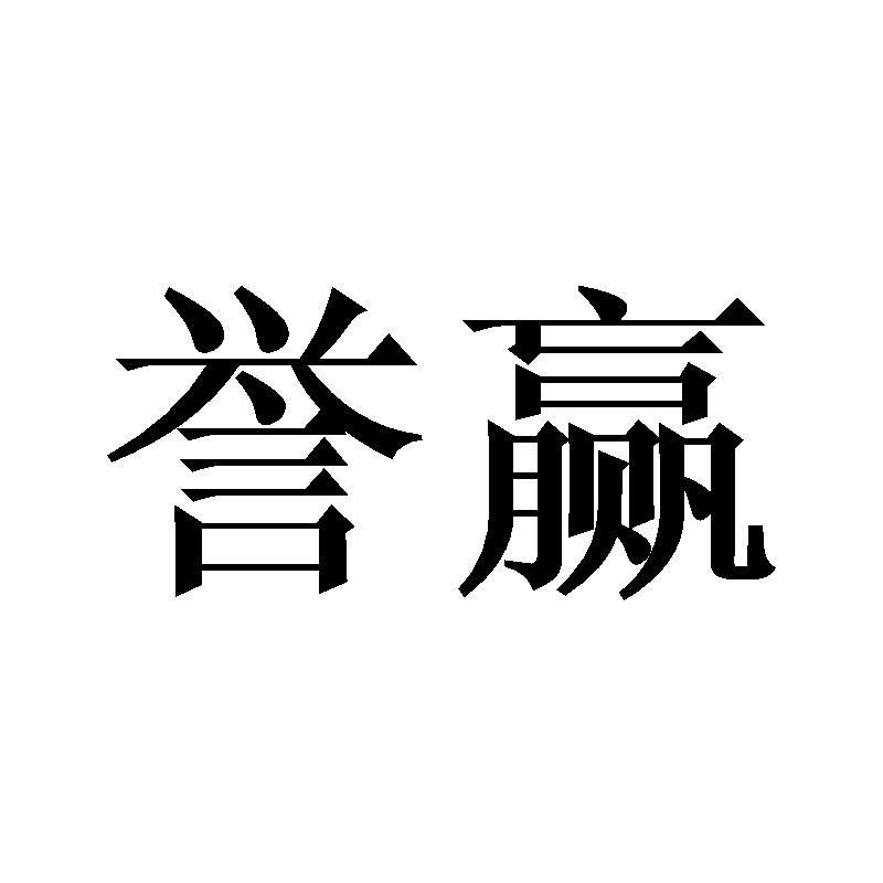 誉赢