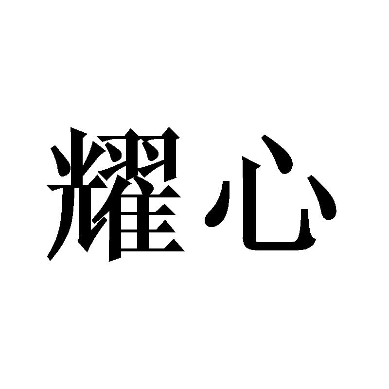 耀心