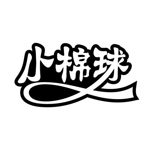 小棉球