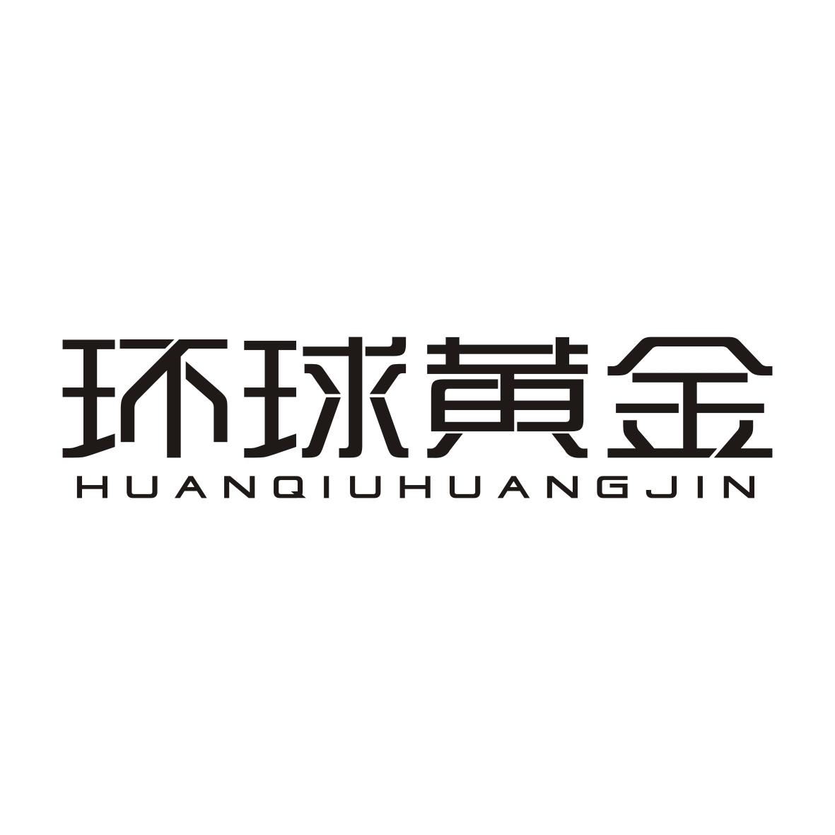 环球黄金HUANQIUHUANGJIN