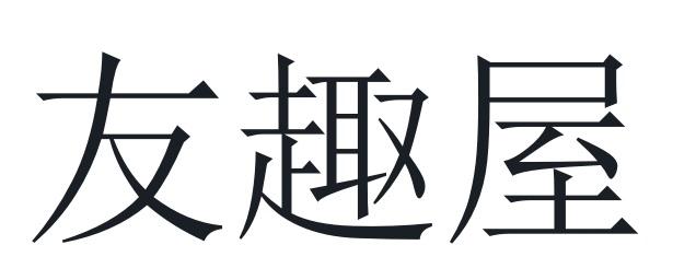 友趣屋