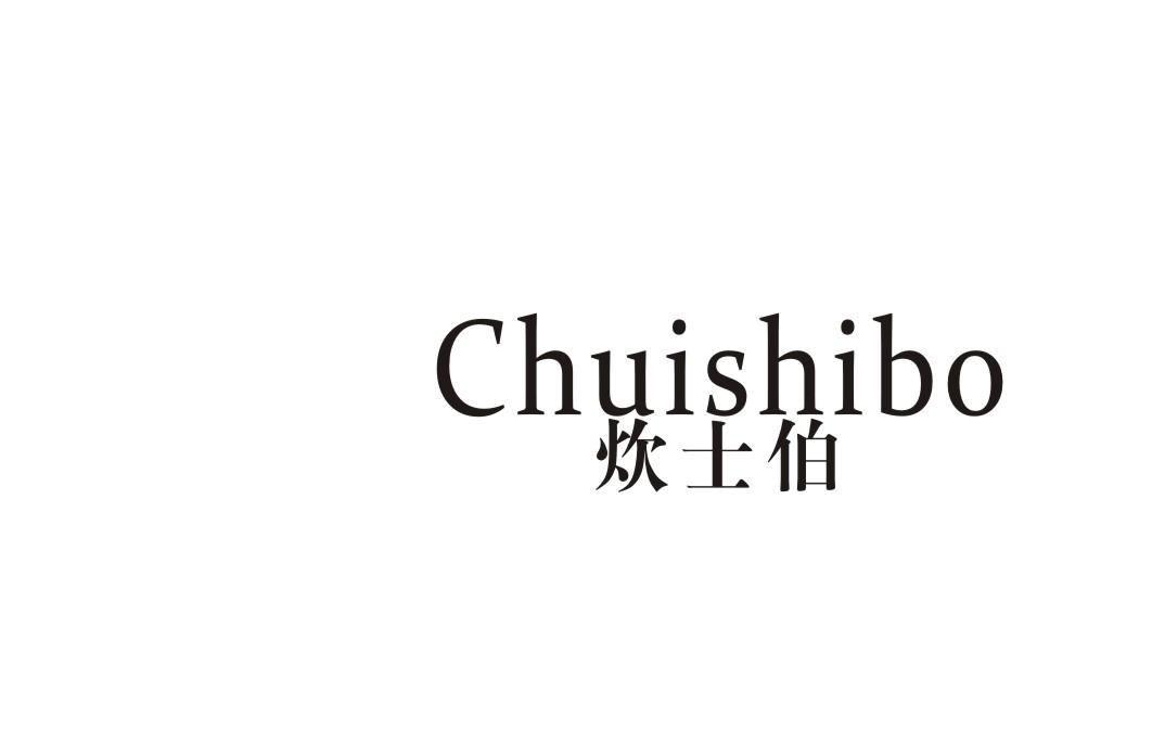 炊士伯