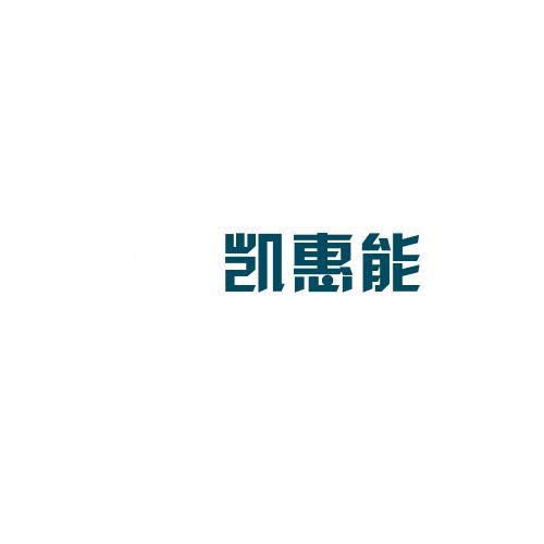 凯惠能