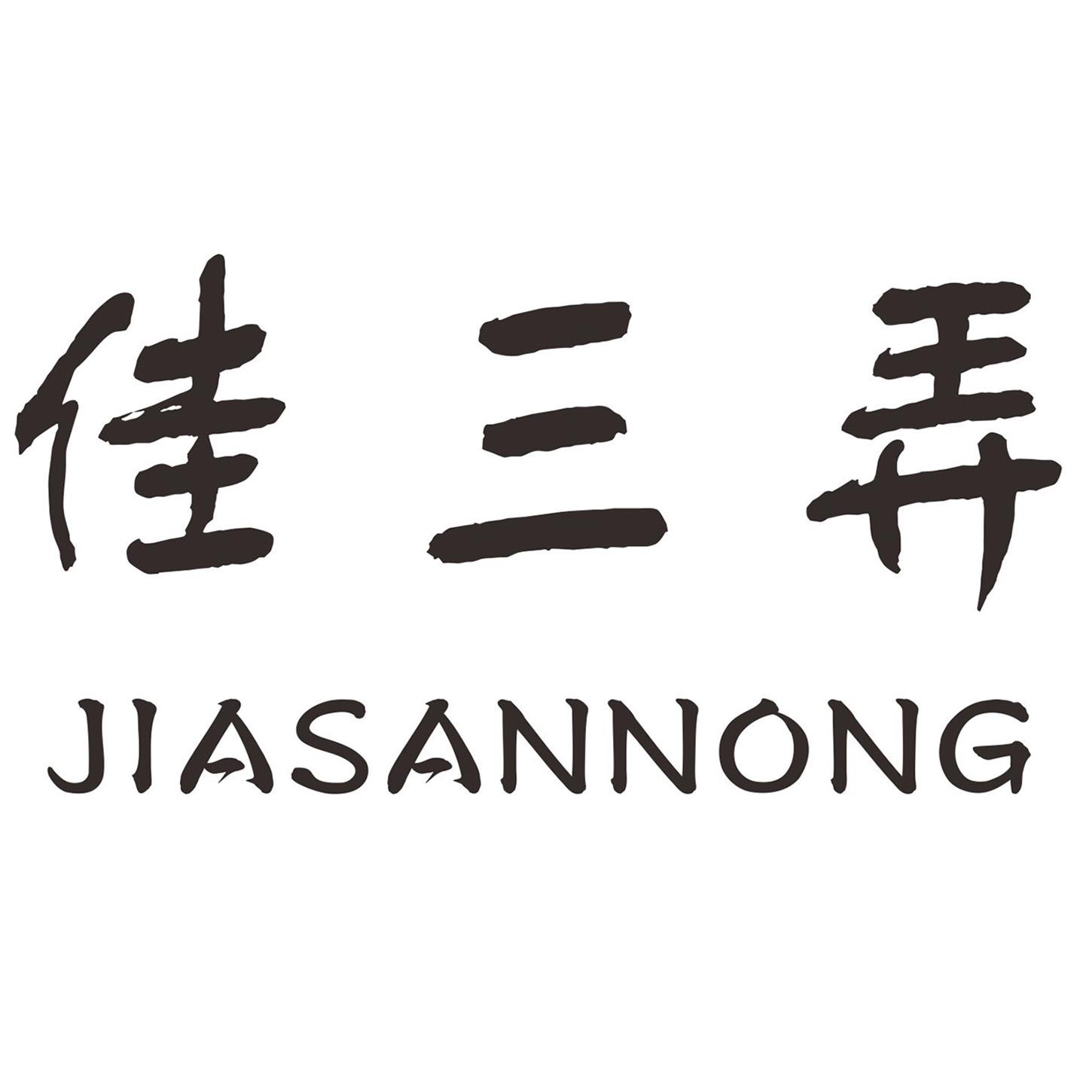 佳三弄