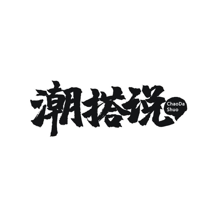 潮搭说