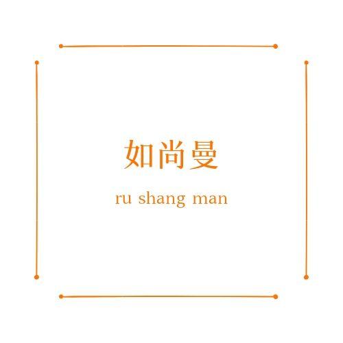 如尚曼