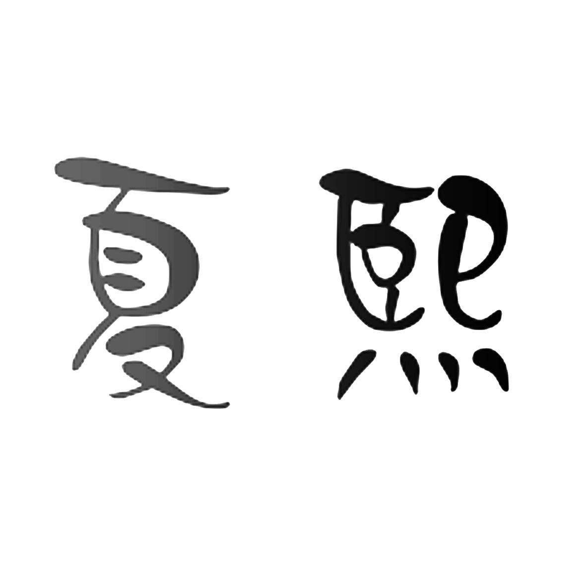 夏熙