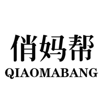 俏妈帮