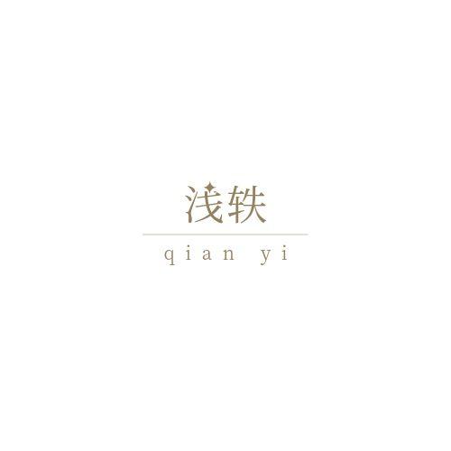 浅轶