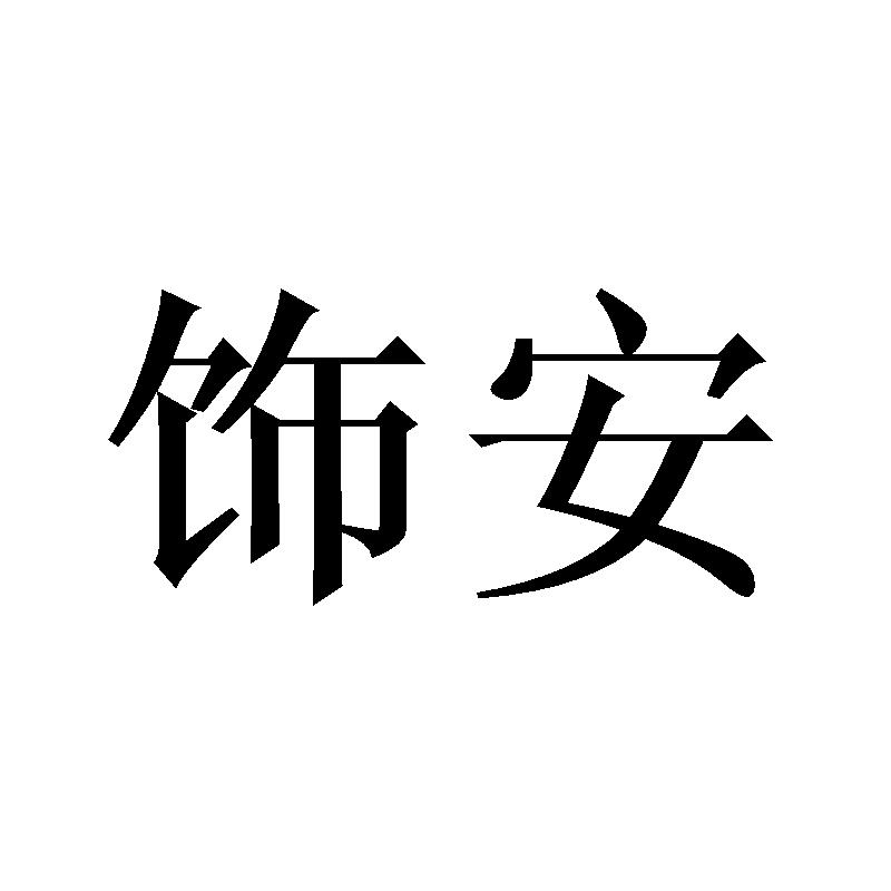 饰安