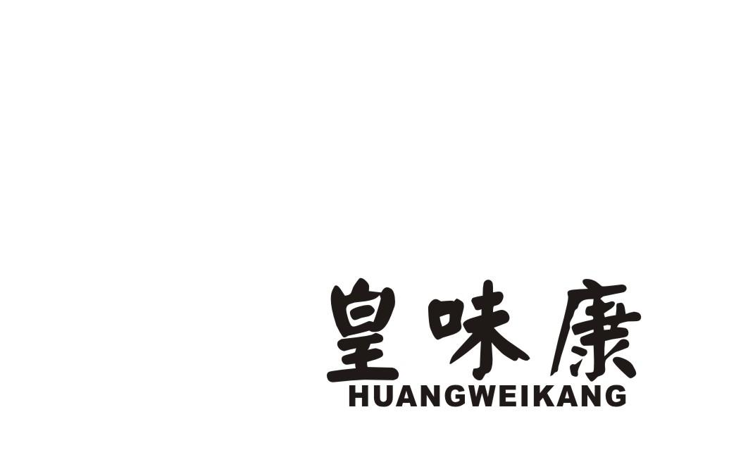 皇味康