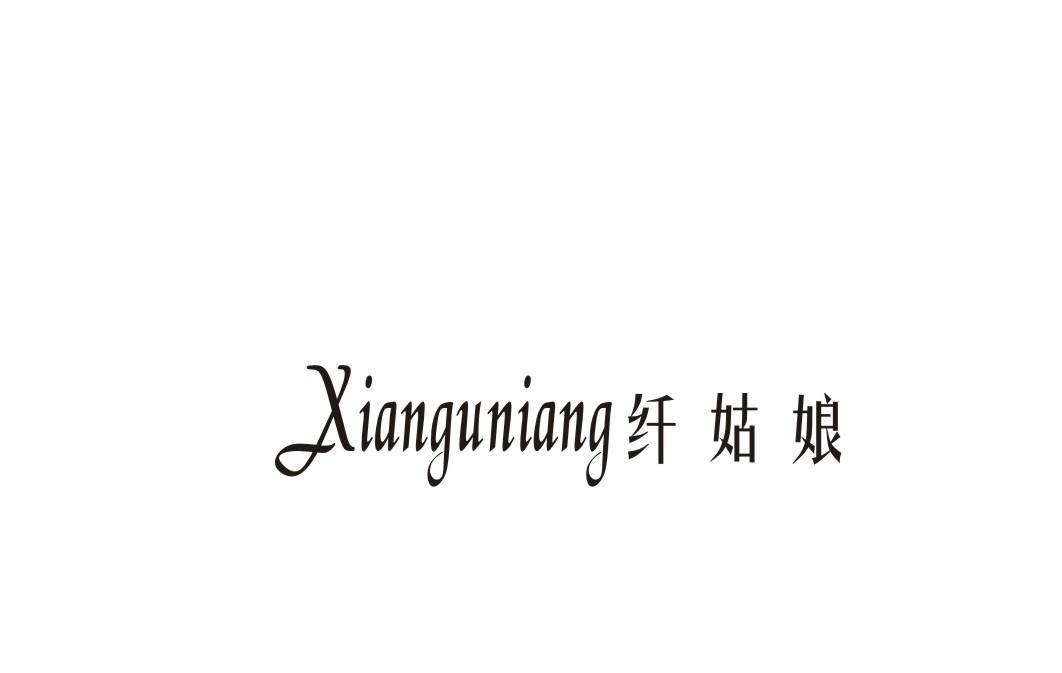 纤姑娘