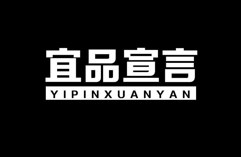宜品宣言