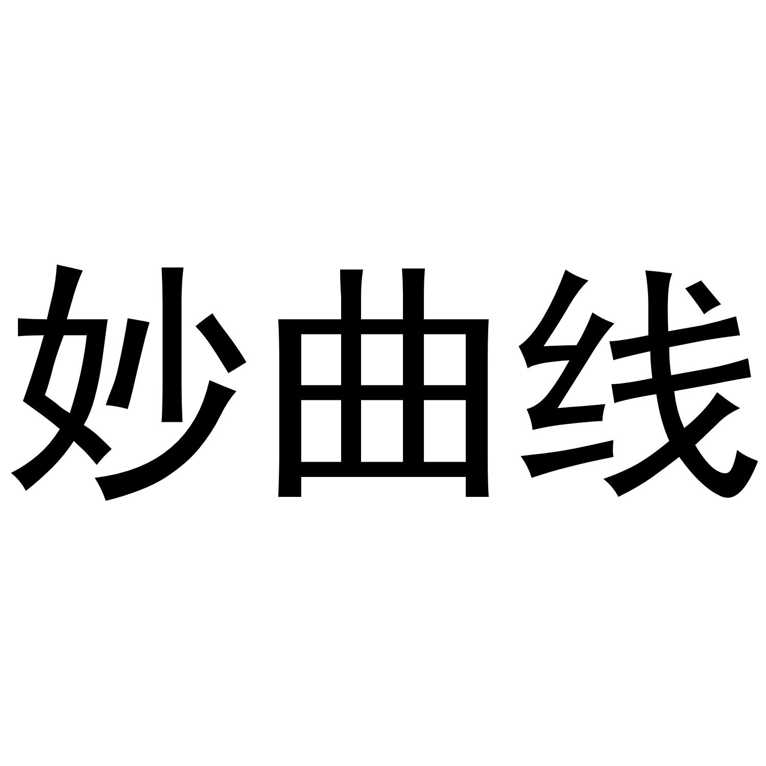 妙曲线®