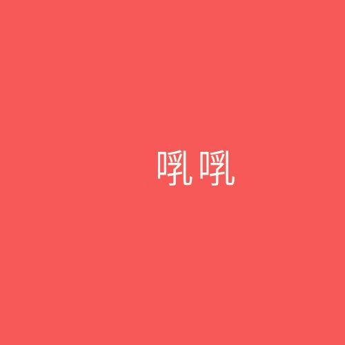 啂啂