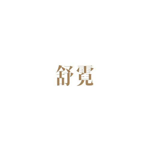 舒霓