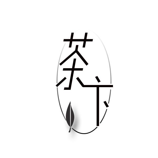 茶卞