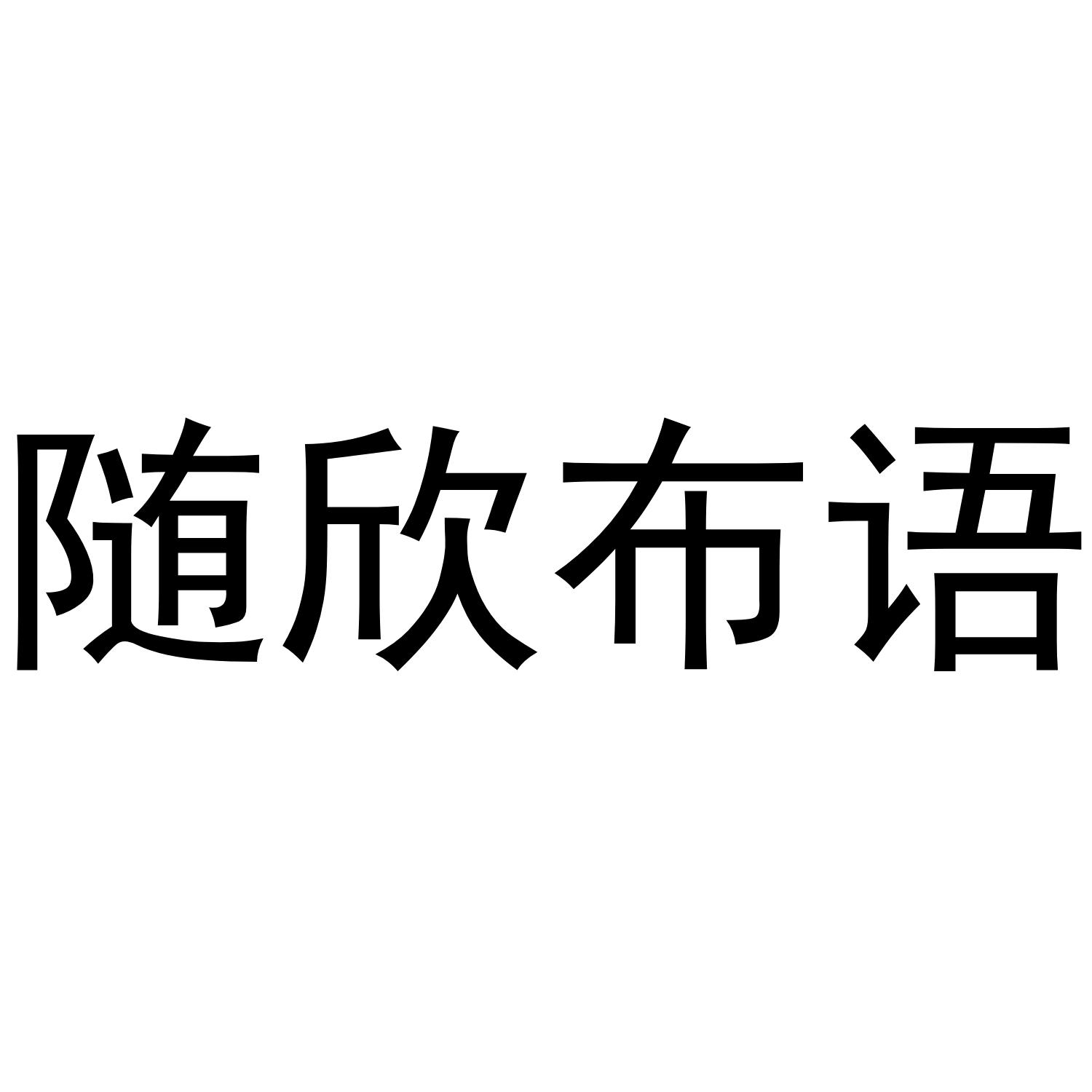 随欣布语