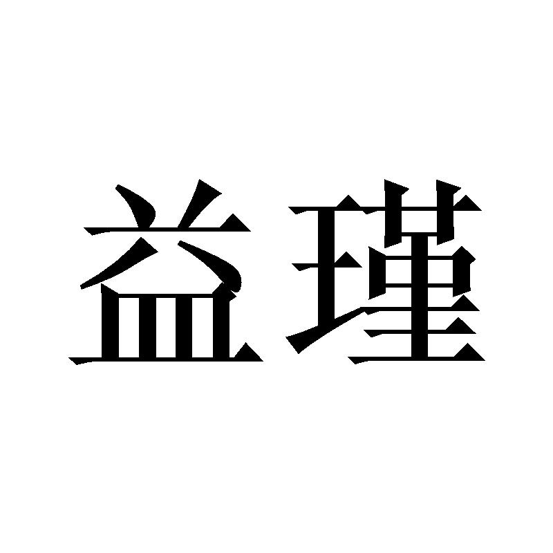 益瑾
