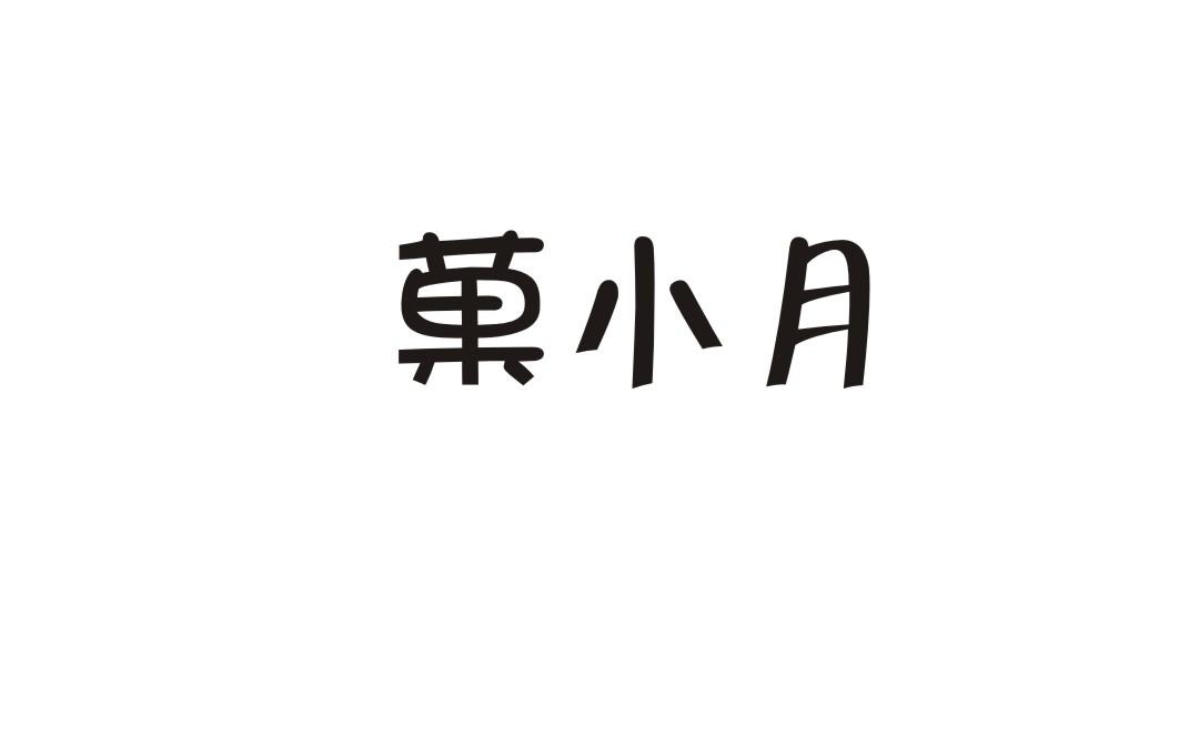 果小月