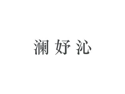 澜妤沁