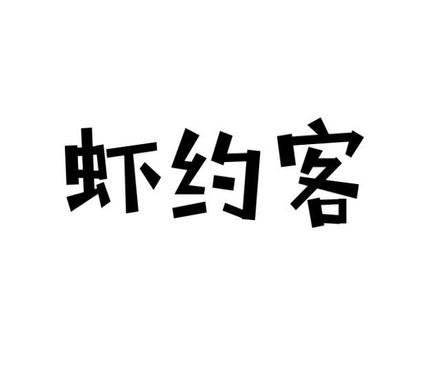 虾约客