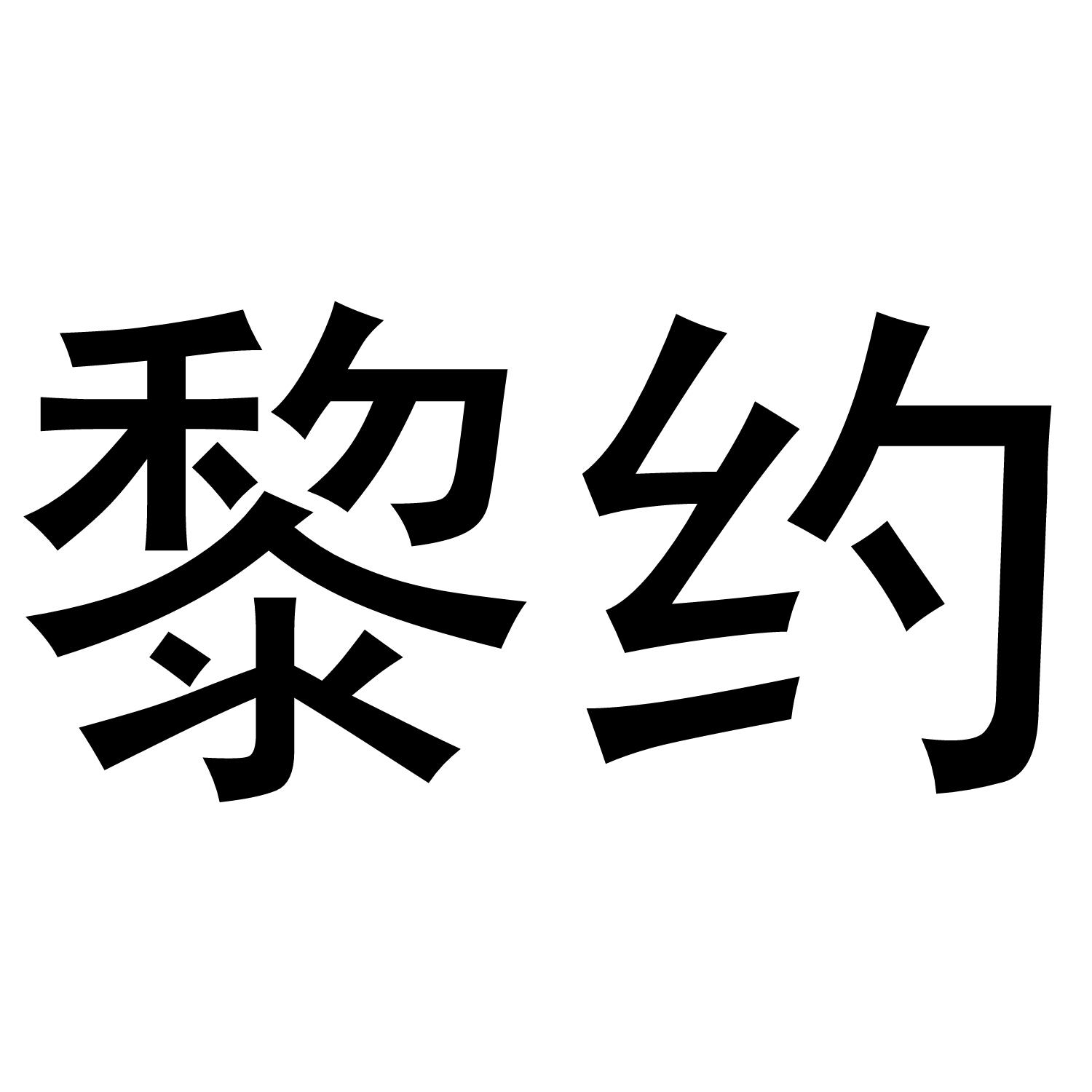 黎约