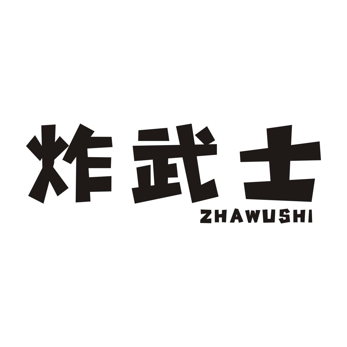 炸武士ZHAWUSHI